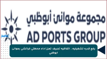 رفع قدرة تشغيلية.. اتفاقية تجريف تعزز أداء محطتي كراتشي بموانئ أبوظبي